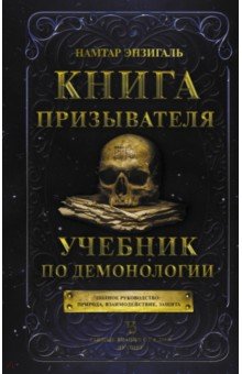 Книга призывателя. Учебник по демонологии