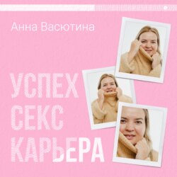 Успех. Секс. Карьера