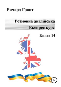 Розмовна англійська. Експрес курс. Книга 14