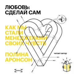 Любовь: сделай сам. Как мы стали менеджерами своих чувств