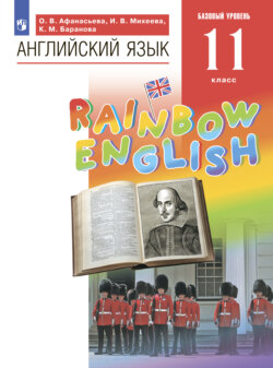 Английский язык. 11 класс. Базовый уровень