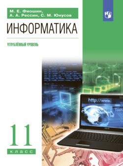 Информатика. 11 класс. Углублённый уровень