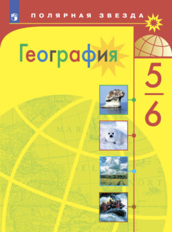 География. 5-6 класс