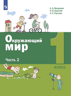 Окружающий мир. 1 класс. Часть 2