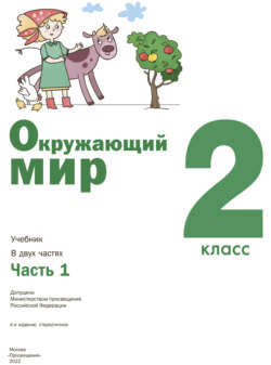 Окружающий мир. 2 класс. Часть 1