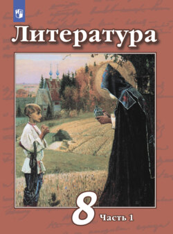 Литература. 8 класс. Часть 1