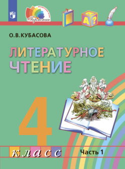 Литературное чтение. 4 класс. В четырех ч. Часть 1