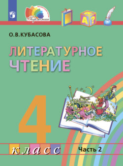 Литературное чтение. 4 класс. В четырех ч. Часть 2