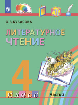 Литературное чтение. 4 класс. В четырех ч. Часть 3