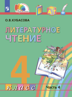 Литературное чтение. 4 класс. В четырех ч. Часть 4