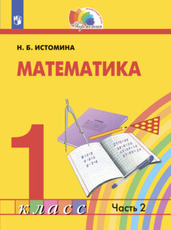 Математика. 1 класс. Часть 2