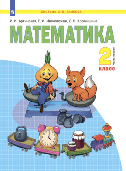 Математика. 2 класс. Часть 1