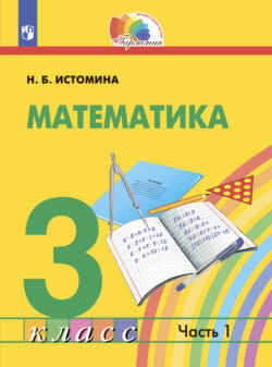 Математика. 3 класс. Часть 1