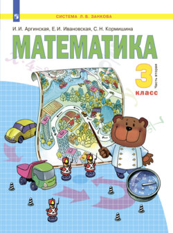 Математика. 3 класс. Часть 2