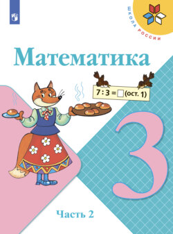 Математика. 3 класс. Часть 2