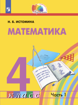 Математика. 4 класс. Часть 1