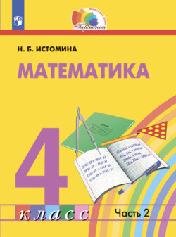 Математика. 4 класс. Часть 2