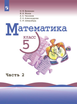 Математика. 5 класс. Часть 2