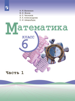 Математика. 6 класс. Часть 1