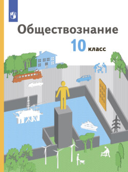 Обществознание. 10 класс. Базовый уровень