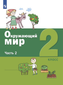 Окружающий мир. 2 класс. Часть 2