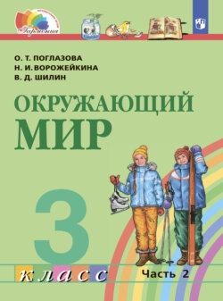 Окружающий мир. 3 класс. Часть 2