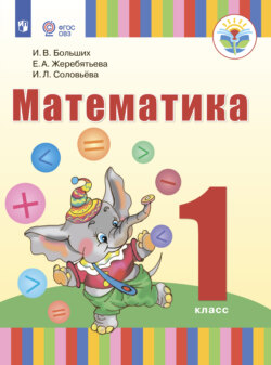 Математика. 1 класс