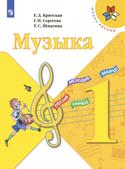 Музыка. 1 класс