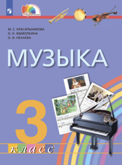 Музыка. 3 класс