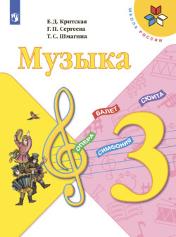 Музыка. 3 класс