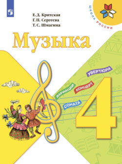 Музыка. 4 класс