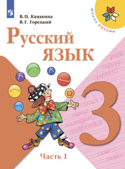 Русский язык. 3 класс. Часть 1