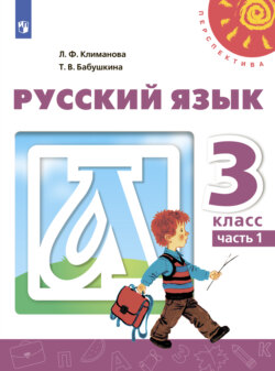 Русский язык. 3 класс. Часть 1