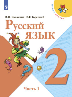 Русский язык. 2 класс. Часть 1