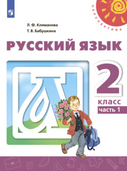 Русский язык. 2 класс. Часть 1