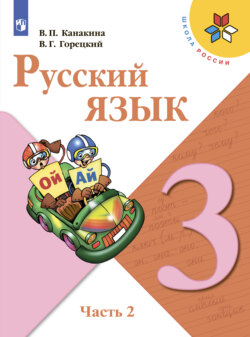 Русский язык. 3 класс. Часть 2