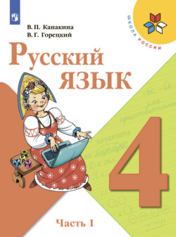 Русский язык. 4 класс. Часть 1