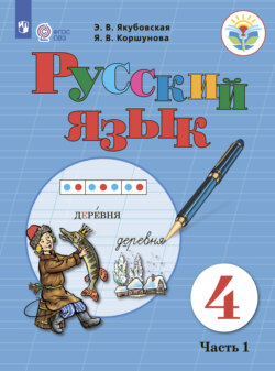 Русский язык. 4 класс. Часть 1