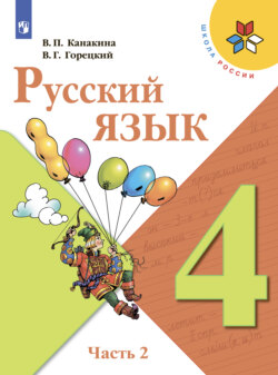 Русский язык. 4 класс. Часть 2