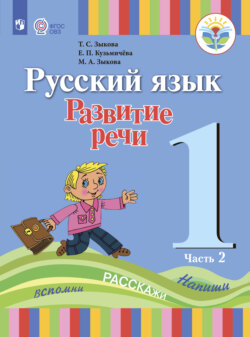 Русский язык. Развитие речи. 1 класс. Часть 2