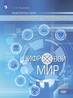 Финансовая грамотность. Цифровой мир. 10-11 класс. Базовый уровень