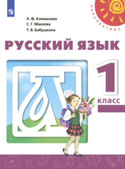 Русский язык. 1 класс