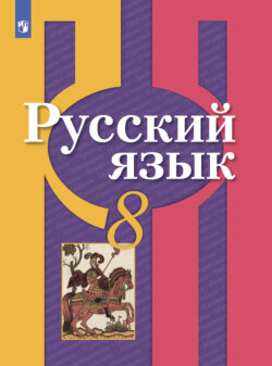 Русский язык. 8 класс