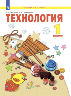 Технология. 1 класс