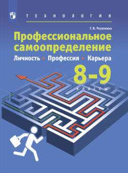 Технология. Профессиональное самоопределение. Личность. Профессия. Карьера. 8-9 классы