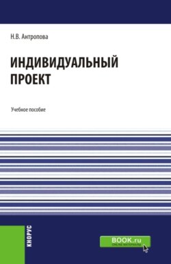 Индивидуальный проект. (СПО). Учебное пособие.