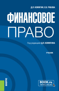 Финансовое право. (Бакалавриат, Магистратура). Учебник.