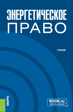 Энергетическре право. (Бакалавриат). Учебник.