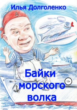 Байки морского волка