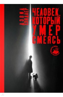 Человек, который умер смеясь